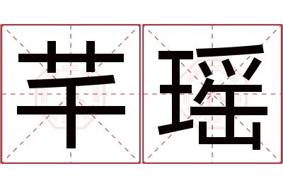 芊 名字 意思|芊的解释